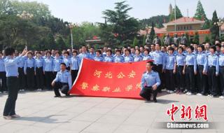 河北司法警官职业学院毕业去向 河北省警察职业学院